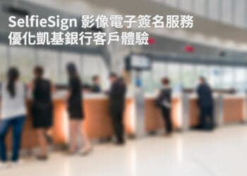 凱基銀行以影像電子簽名服務優化客戶體驗