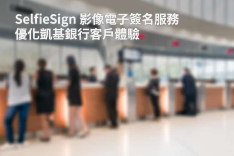 凱基銀行以影像電子簽名服務優化客戶體驗