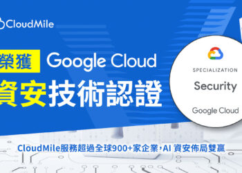 圖說：備受國際原廠認證的 Cloudmile 萬里雲宣布榮獲 Google Cloud 資安專業認證，現為台灣首家擁有 7 張專業認證的 Google Cloud 雲端託管合作夥伴