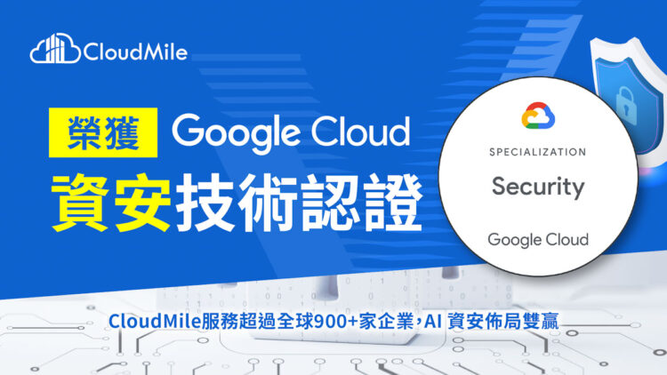圖說：備受國際原廠認證的 Cloudmile 萬里雲宣布榮獲 Google Cloud 資安專業認證，現為台灣首家擁有 7 張專業認證的 Google Cloud 雲端託管合作夥伴