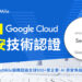 圖說：備受國際原廠認證的 Cloudmile 萬里雲宣布榮獲 Google Cloud 資安專業認證，現為台灣首家擁有 7 張專業認證的 Google Cloud 雲端託管合作夥伴