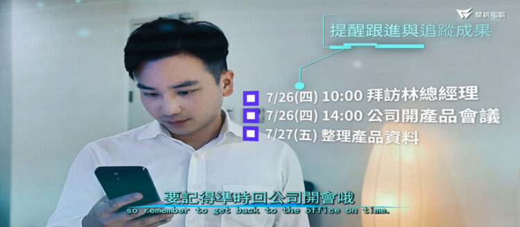娜娜助理不僅可以協助處理日常工作庶務，還可以更進一步跟進與追蹤成果，為你的下一步提供支撐。