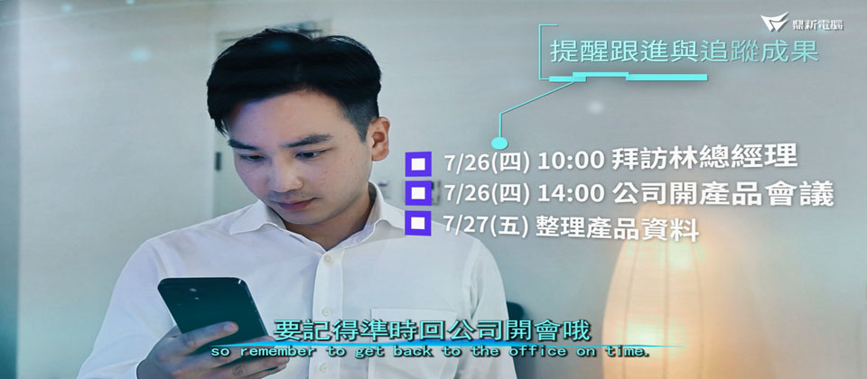 娜娜助理不僅可以協助處理日常工作庶務，還可以更進一步跟進與追蹤成果，為你的下一步提供支撐。