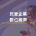 民營企業數位經濟