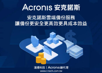 安克諾斯雲端備份服務 讓備份更安全更高效更具成本效益