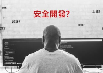 這3個安全開發框架幫助企業強化資安基礎，長期遵循更可以提升開發效率!