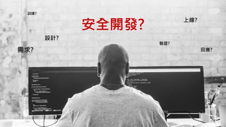 這3個安全開發框架幫助企業強化資安基礎，長期遵循更可以提升開發效率!