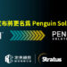 SMART Global Holdings宣布將更名為Penguin Solutions