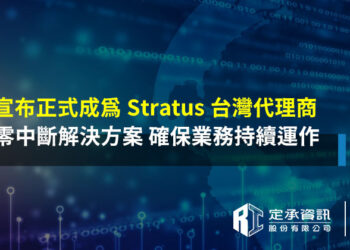 「定承資訊正式成為Stratus台灣代理商」
