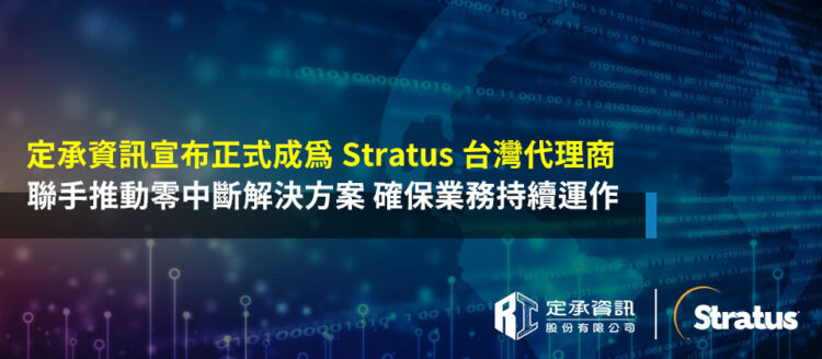 「定承資訊正式成為Stratus台灣代理商」