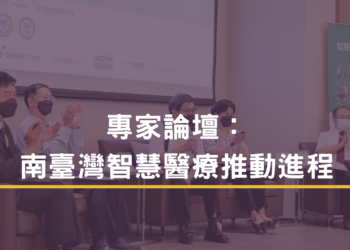 專家論壇：南臺灣智慧醫療推動進程