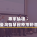 專家論壇：南臺灣智慧醫療推動進程