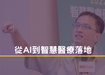 從 ai 到智慧醫療落地