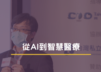 從ai到智慧醫療