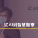 從ai到智慧醫療