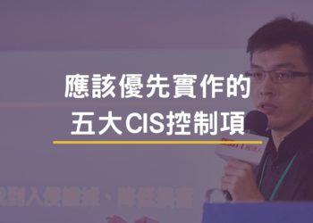 應該優先實作的五大cis控制項3