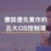 應該優先實作的五大cis控制項3