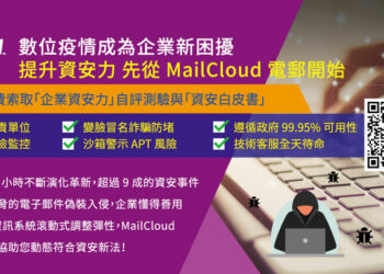 網擎 MailCloud 持續專注資安優化，協助企業推動數位轉型安全升級