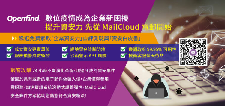 網擎 MailCloud 持續專注資安優化，協助企業推動數位轉型安全升級