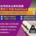 網擎 MailCloud 持續專注資安優化，協助企業推動數位轉型安全升級