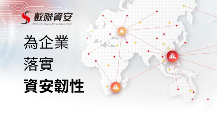 數聯資安：AI助攻，自動化資安聯防決策效率提升90%