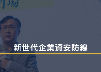 新世代企業資安防線