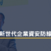 新世代企業資安防線
