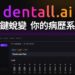 新聞照片01 dentall.ai 專為牙科專家打造的超級助手，牙科智慧醫療再突破