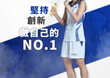 Epson與球后戴資穎皆秉持突破創新及勇於挑戰自我的信念，共同擁有「堅持、創新，做自己的No.1」的精神。