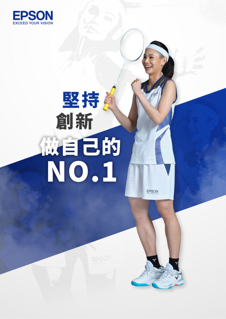 Epson與球后戴資穎皆秉持突破創新及勇於挑戰自我的信念，共同擁有「堅持、創新，做自己的No.1」的精神。