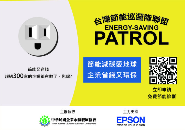 新聞照片三：台灣節能巡邏隊已協助全台超過300家企業完成健檢，透過專業的評估與建議，為企業提供更全面的節能計畫。