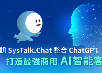 昕力資訊 SysTalk.Chat 整合 ChatGPT 打造最強商用 AI 智能客服