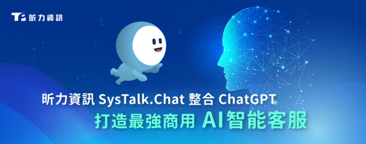昕力資訊 SysTalk.Chat 整合 ChatGPT 打造最強商用 AI 智能客服