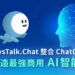 昕力資訊 SysTalk.Chat 整合 ChatGPT 打造最強商用 AI 智能客服