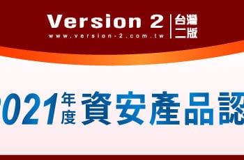 【年度資安盛事】台灣二版2021年度資安產品認證課程