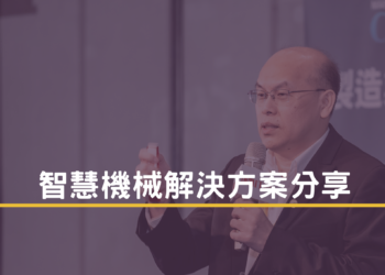 智慧機械解決方案分享