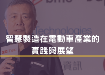 智慧製造在電動車產業的實踐與展望