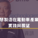 智慧製造在電動車產業的實踐與展望