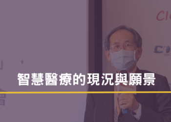 智慧醫療的現況與願景