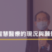 智慧醫療的現況與願景