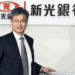 新光銀行數位資訊部資深協理林基玄