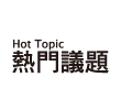 熱門議題