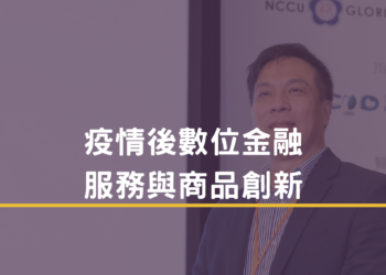 疫情後數位金融服務與商品創新