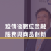疫情後數位金融服務與商品創新