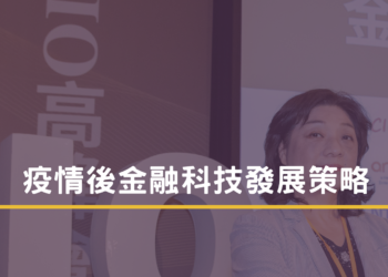 疫情後金融科技發展策略