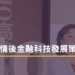疫情後金融科技發展策略