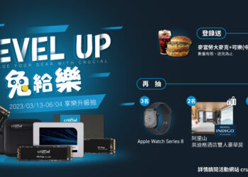 美光Crucial LEVEL UP兔給樂