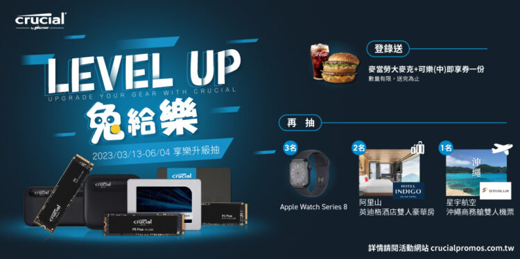 美光Crucial LEVEL UP兔給樂