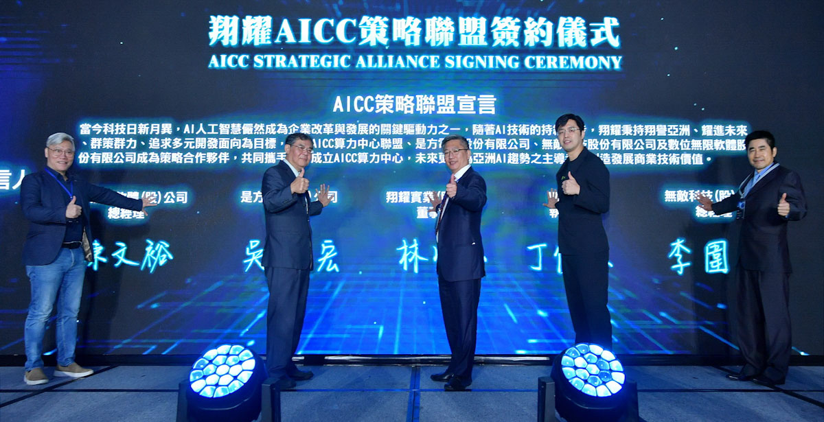 翔耀AICC策略聯盟簽約儀式