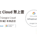 聚上雲 x google cloud 1200x600